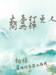 大奉打更人笔趣阁无弹