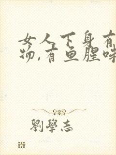 女人下身有分泌物,有鱼腥味是什么症状