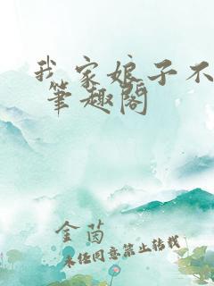 我家娘子不对劲 笔趣阁