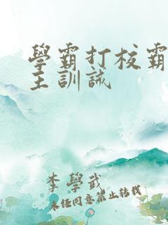 学霸打校霸双男主训诫