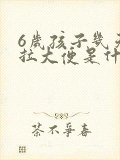 6岁孩子几天不拉大便是什么原因