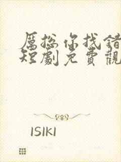 厉总你找错夫人短剧免费观看全集