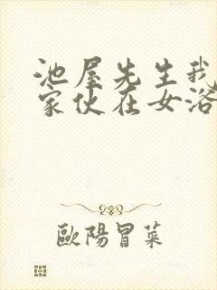 池屋先生我和那家伙在女浴池
