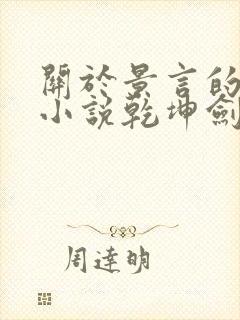 关于景言的玄幻小说乾坤剑神