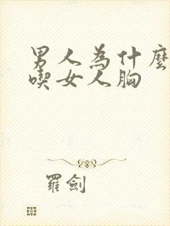 男人为什么喜欢吃女人胸