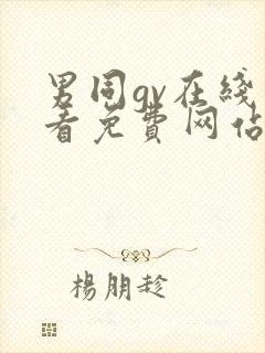 男同gv在线观看免费网站