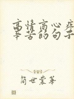 高情商心疼老公辛苦的句子