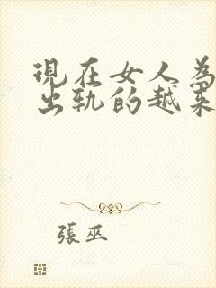 现在女人为什么出轨的越来越多