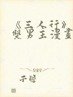 《三人行》韩漫双男主漫画