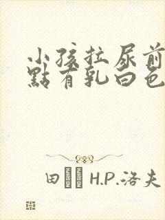 小孩拉尿前面一点有乳白色是怎么回事