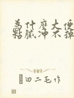 为什么大便总是粘腻冲不掉