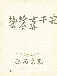 纨绔世子宠妻如命全集