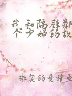 我和隔壁邻居两个少妇的故事