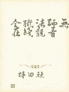 全职法师无删减在线观看