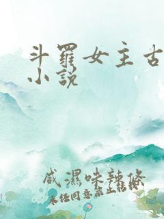 斗罗女主古月娜小说