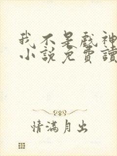 我不是戏神陈伶小说免费读