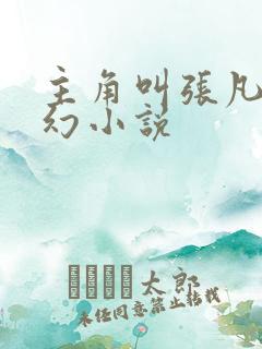 主角叫张凡的玄幻小说