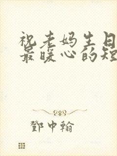 祝老妈生日快乐最暖心的短句子