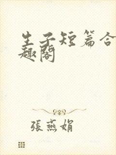 生子短篇合集笔趣阁