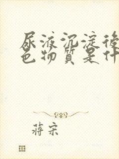 尿液沉淀后的白色物质是什么