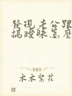 发现老公跟别人搞暧昧怎么办