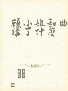 顾小姐和曲小姐讲了什么