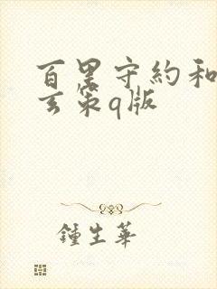 百里守约和百里玄策q版