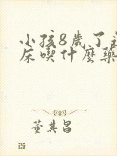 小孩8岁了还尿床吃什么药才能治疗