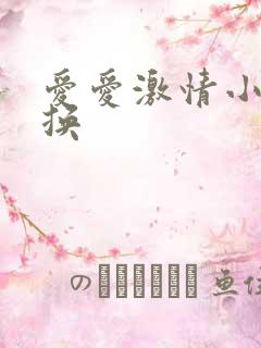 爱爱激情小说交换