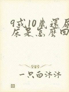 9或10岁还尿床是怎么回事啊