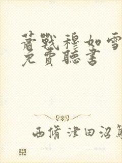 萧战穆如雪全文免费听书