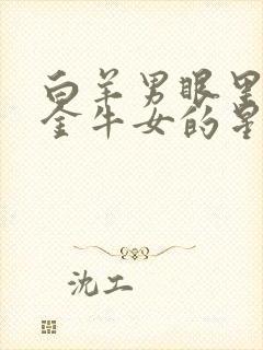 白羊男眼里只有金牛女的星座