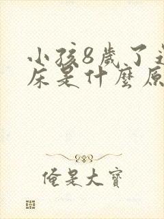 小孩8岁了还尿床是什么原因