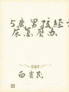 5岁男孩经常尿床怎么办