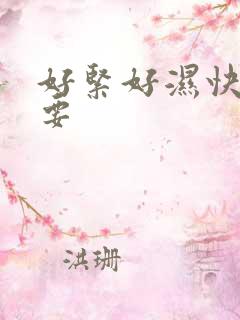 好紧好湿快点我要