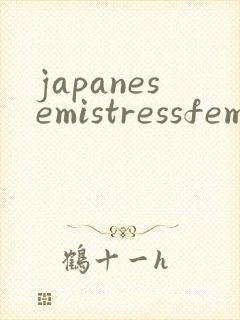 japanesemistressfemdomtub