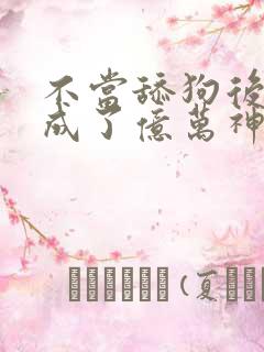 不当舔狗后,我成了亿万神豪