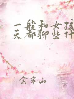 一般和女孩子聊天都聊些什么话题