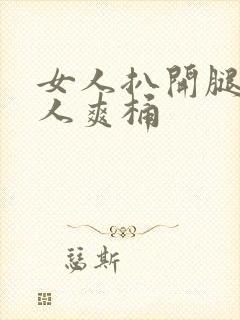 女人扒开腿让男人爽桶