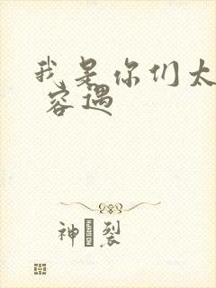 我是你们太奶奶 容遇