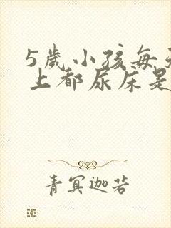 5岁小孩每天晚上都尿床是怎么回事