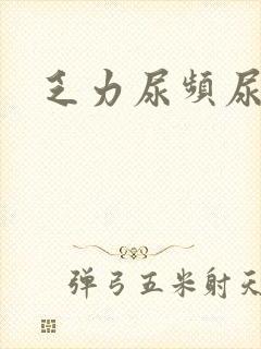 乏力尿频尿不尽