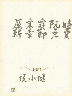 厉寒霆阮时苒最新章节免费阅读全文