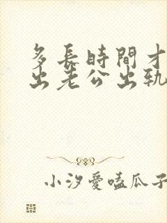 多长时间才能走出老公出轨的阴影