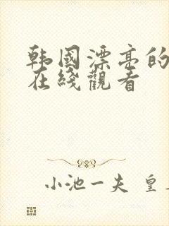 韩国漂亮的保姆在线观看