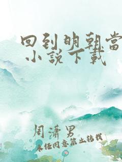 回到明朝当暴君 小说下载