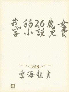 我的26岁女房客小说免费全本阅读