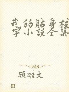 我的贴身校花唐宇小说全集精校版下载