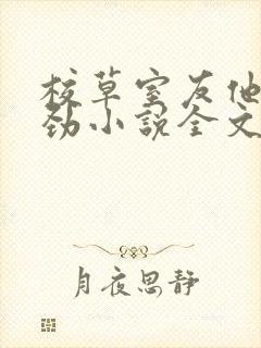 校草室友他不对劲小说全文免费阅读