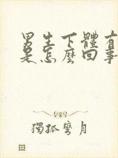 男生下体有点痒是怎么回事